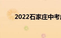 2022石家庄中考成绩查询网站入口