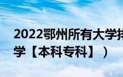 2022鄂州所有大学排名（湖北鄂州有哪些大学【本科专科】）