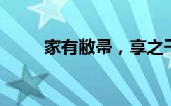 家有敝帚，享之千金的意思是什么
