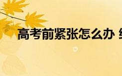高考前紧张怎么办 缓解高考紧张的方法