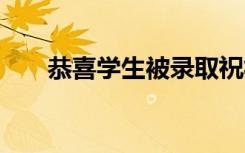 恭喜学生被录取祝福语 有哪些祝福语