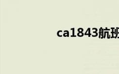 ca1843航班（ca1860）