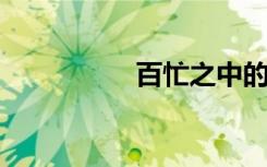 百忙之中的意思是什么