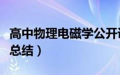 高中物理电磁学公开课（高中物理电磁学公式总结）