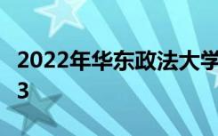 2022年华东政法大学最新排名 全国排名第213