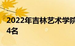 2022年吉林艺术学院最新排名 全国排名第524名