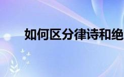 如何区分律诗和绝句 二者有什么区别
