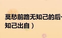 莫愁前路无知己的后一句是什么（莫愁前路无知己出自）