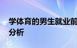学体育的男生就业前景怎么样 未来就业情况分析