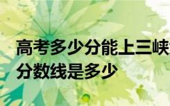 高考多少分能上三峡大学科技学院 2020录取分数线是多少