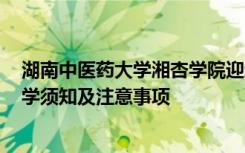湖南中医药大学湘杏学院迎新系统及网站入口 2021新生入学须知及注意事项