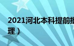 2021河北本科提前批B段征集计划（体育-物理）