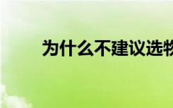 为什么不建议选物生地 原因有哪些