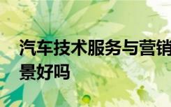 汽车技术服务与营销专业是干什么的 就业前景好吗