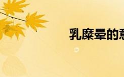 乳糜晕的意思是什么