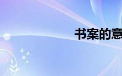 书案的意思是什么