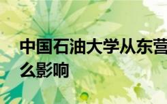 中国石油大学从东营搬到青岛 这对东营有什么影响