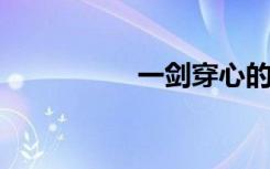 一剑穿心的意思是什么