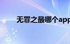 无罪之最哪个app能看（无罪之都）