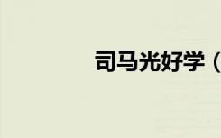 司马光好学（司马光好学）