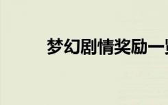 梦幻剧情奖励一览表（梦幻剧情）
