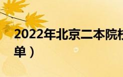 2022年北京二本院校名单（二本录取院校名单）