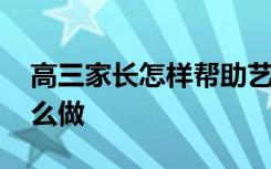 高三家长怎样帮助艺考孩子缓解压力 应该怎么做