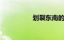 划裂东南的意思是什么