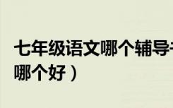 七年级语文哪个辅导书好（七年级语文辅导书哪个好）