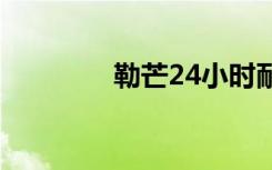 勒芒24小时耐力赛（勒歌）