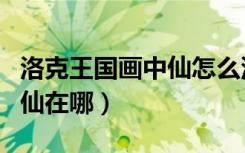 洛克王国画中仙怎么没有宠物（洛克王国画中仙在哪）