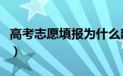 高考志愿填报为什么建议用电脑（原因有哪些）