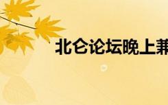 北仑论坛晚上兼职（北仑论坛）