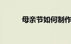 母亲节如何制作简单的花盆卡片