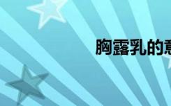 胸露乳的意思是什么