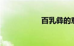 百乳彝的意思是什么