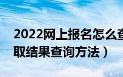 2022网上报名怎么查看是否被录取（高考录取结果查询方法）