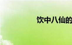 饮中八仙的意思是什么