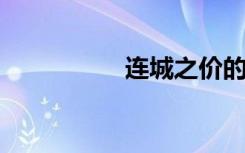 连城之价的意思是什么