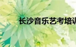 长沙音乐艺考培训学校 有哪些机构