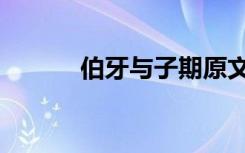 伯牙与子期原文（伯牙与子期）