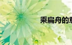 乘扁舟的意思是什么