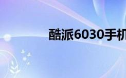酷派6030手机（酷派6030）