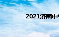 2021济南中考满分多少分