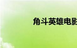 角斗英雄电影（角斗英雄）