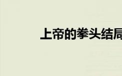 上帝的拳头结局（上帝的拳头）