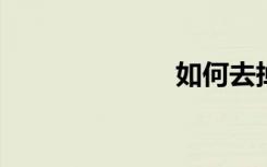 如何去掉咖啡渍