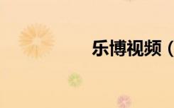 乐博视频（乐博琴行）