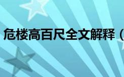 危楼高百尺全文解释（危楼高百尺怎么解释）