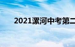 2021漯河中考第二批录取分数线公布